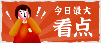 复古人物大字报公众号首图