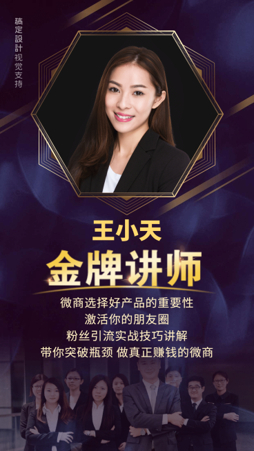 微商朋友圈引流金牌直播讲师预览效果