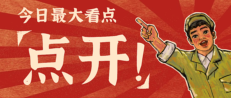 复古工农风趣味公众号首图