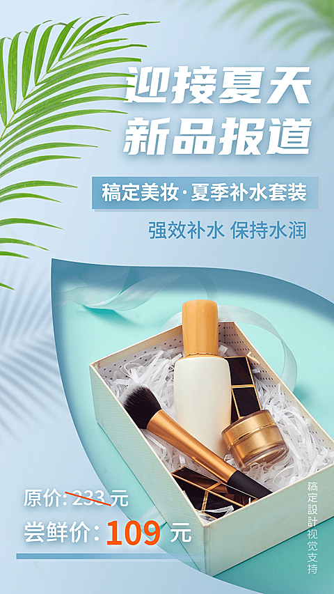 美容护肤夏季新品营销海报