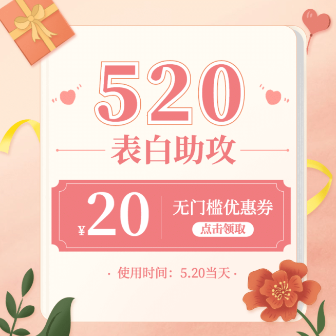 520情人节手绘优惠券活动主图预览效果