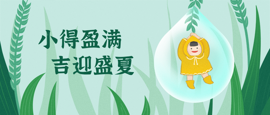 小满节气卡通插画公众号首图预览效果