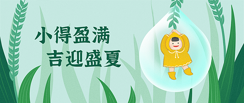 小满节气卡通插画公众号首图
