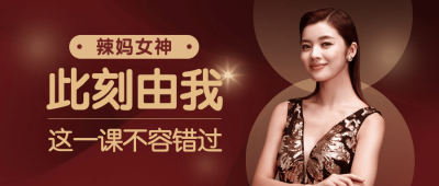 妇女节女性宣言课程宣传首图