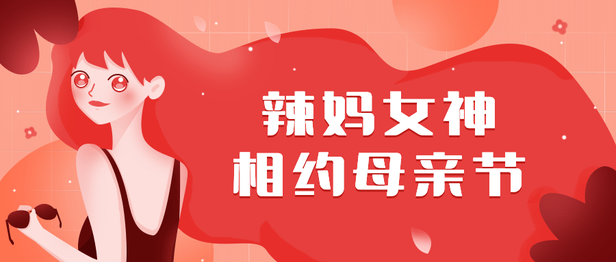 母亲节祝福手绘首图预览效果