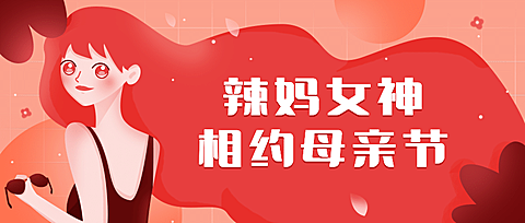 母亲节祝福手绘首图