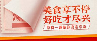 美食翻页促销通知公众号首图