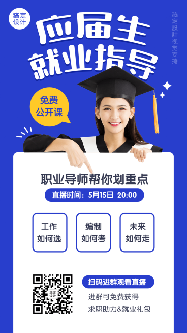 毕业生就业指导公开课海报预览效果