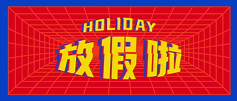放假通知公众号首图