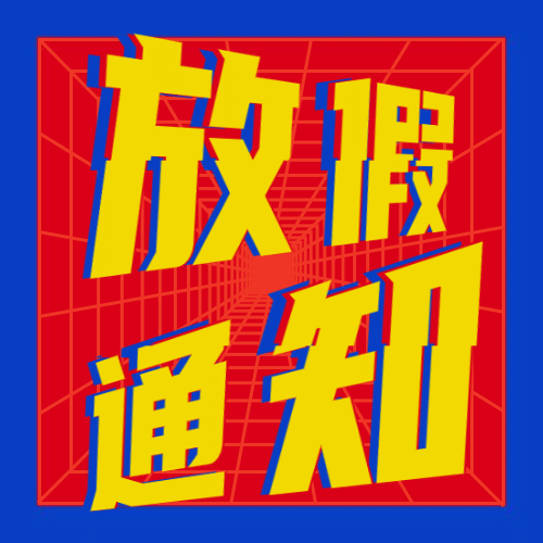 放假通知文字特效公众号次图预览效果