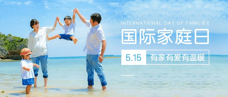 国际家庭日温馨亲子公众号首图预览效果