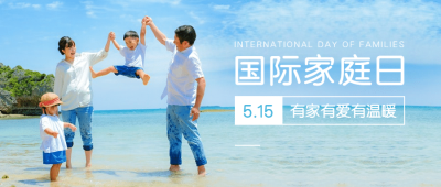 国际家庭日温馨亲子公众号首图