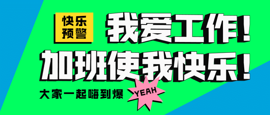 加班工作字体特效公众号首图预览效果