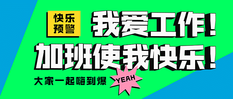 加班工作字体特效公众号首图