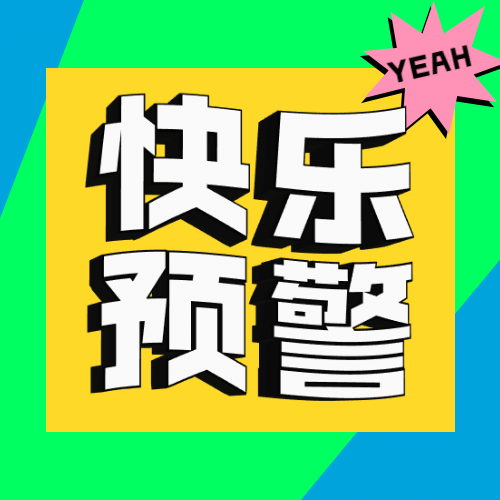 活动介绍宣传字体特效公众号次图预览效果