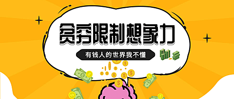 贫穷限制了想象力公众号首图