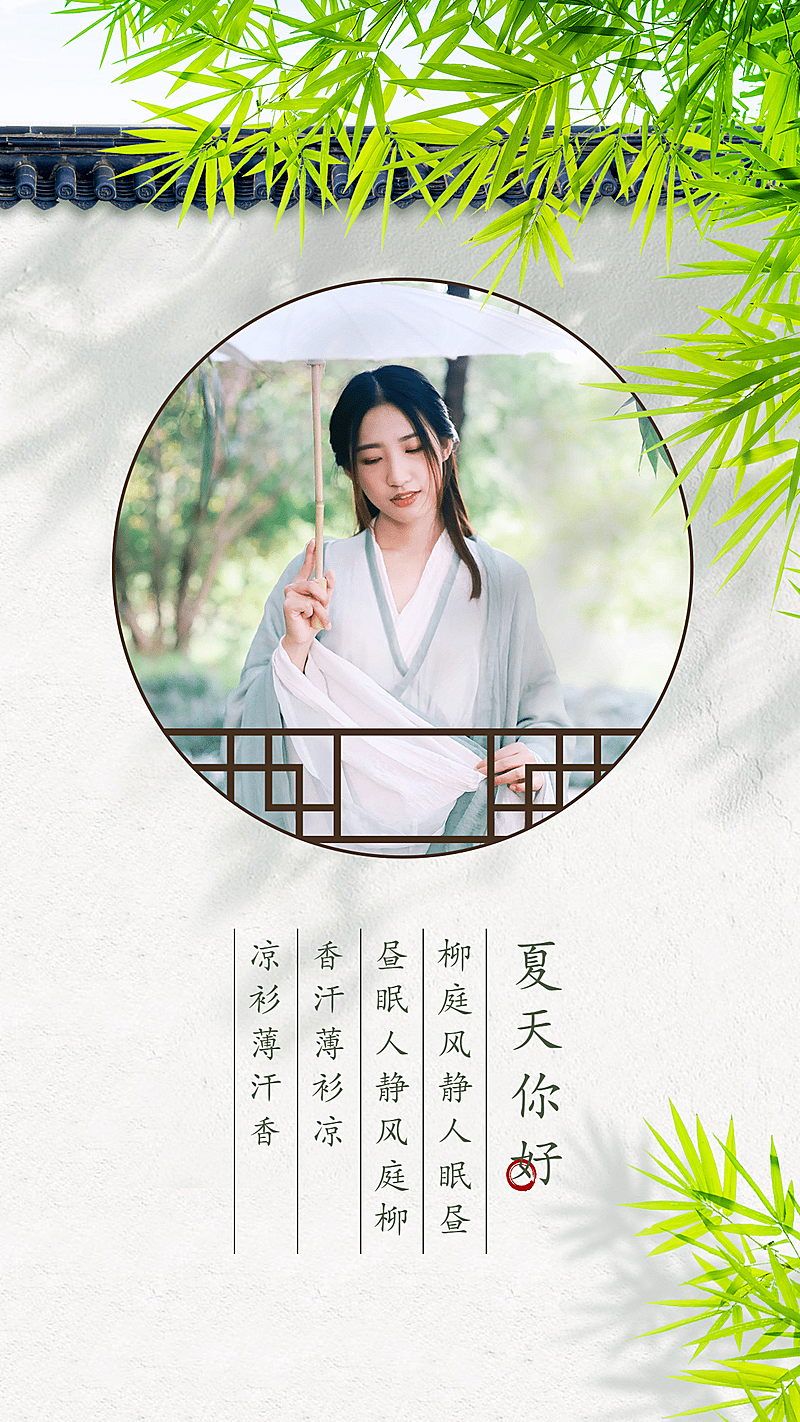 夏天你好清新中国风宣传海报