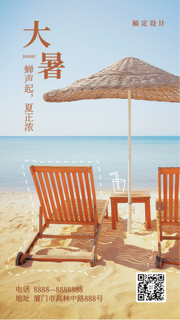 大暑节气海边沙滩手机海报预览效果