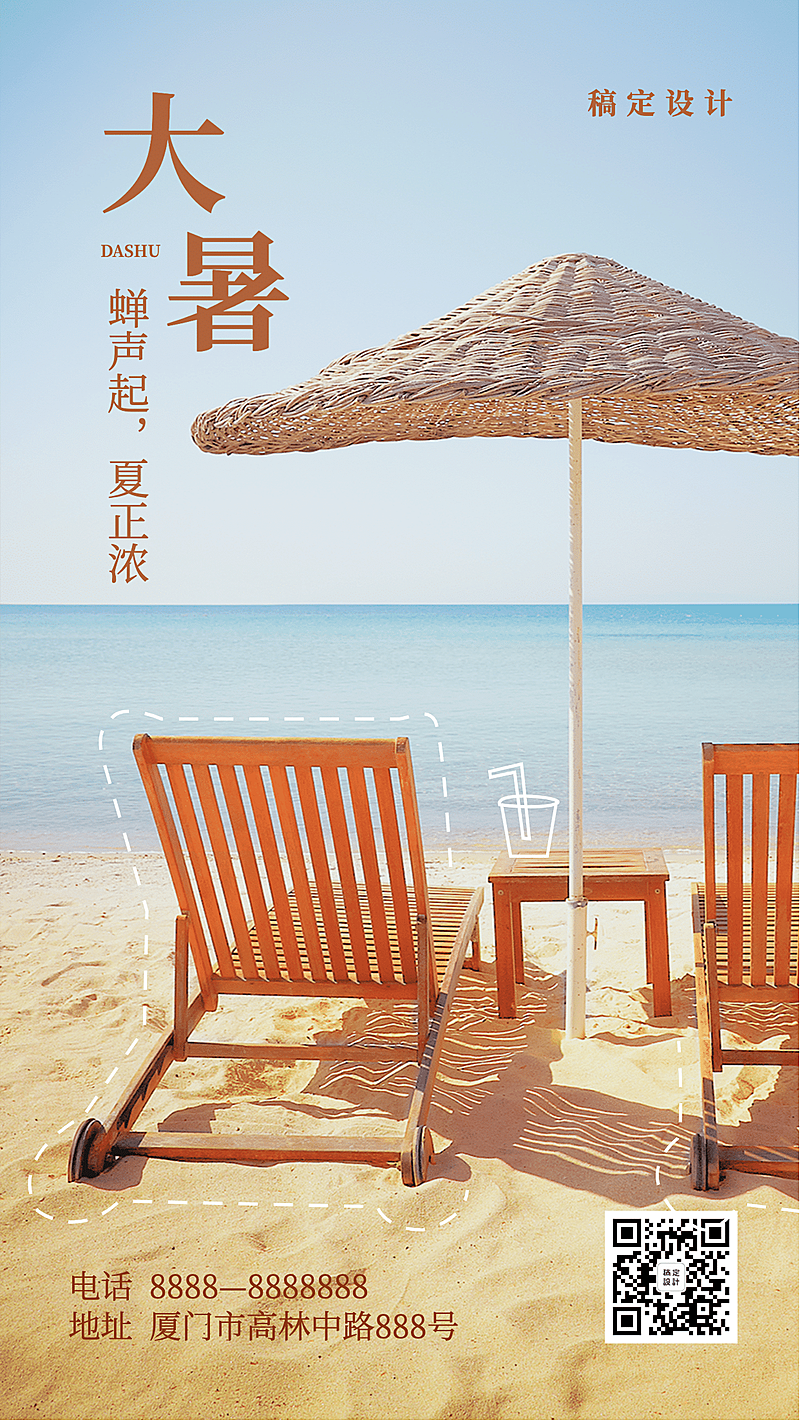 大暑节气海边沙滩手机海报