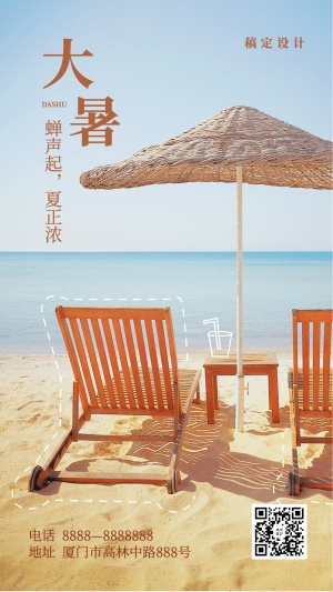 大暑节气夏天海边沙滩手机海报