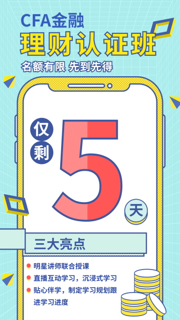 金融保险CFA金融认证班理财课程海报预览效果