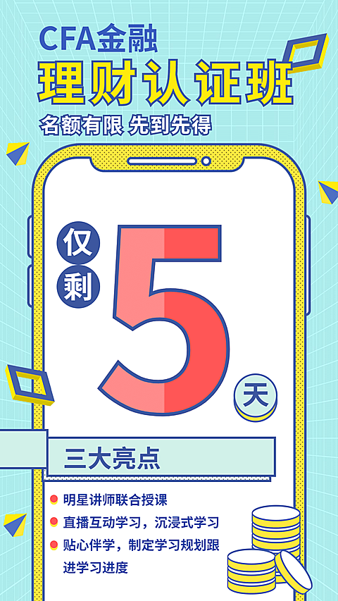 金融保险CFA金融认证班理财课程海报