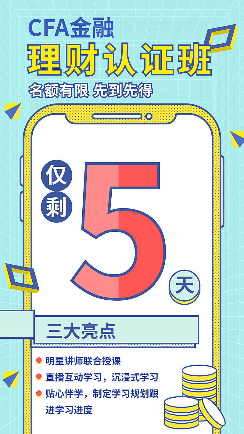 金融保险CFA金融认证班理财课程海报