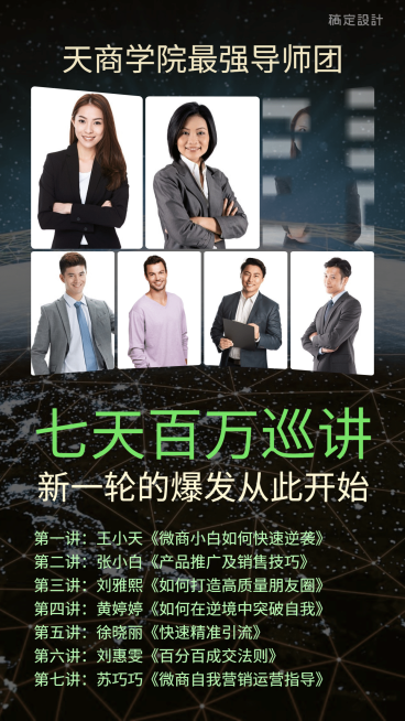 微商七天百万巡讲团队讲师介绍预览效果