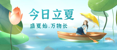 立夏节气插画公众号首图
