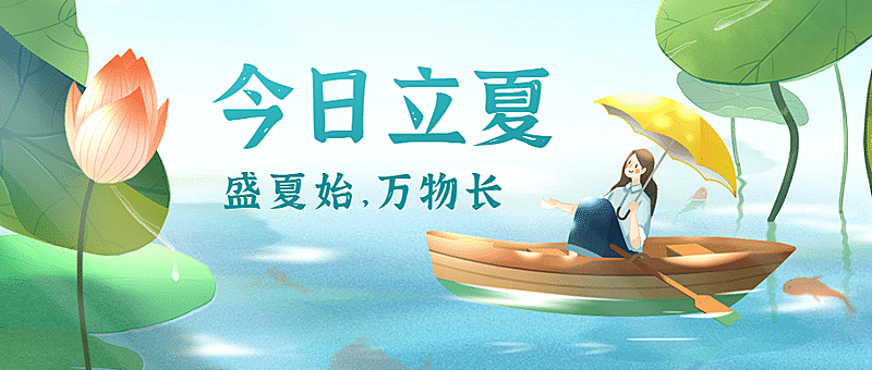 立夏节气插画公众号首图