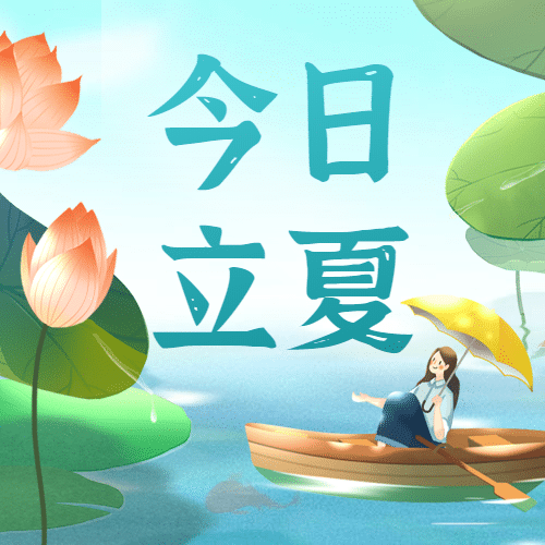 立夏节气公众号次图预览效果