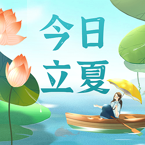 立夏节气公众号次图