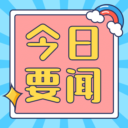 新闻通知公告公众号次图预览效果