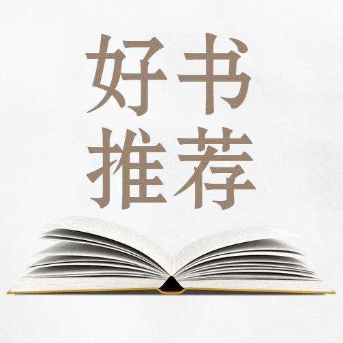 好书推荐学习教育公众号次图预览效果