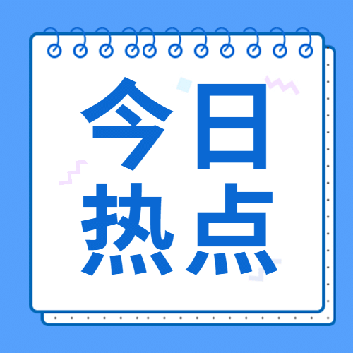 今日热点便签教育公众号次图预览效果