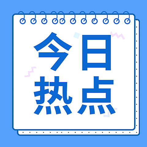 今日热点便签教育公众号次图