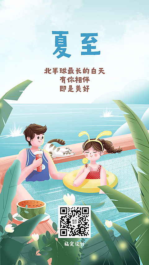 夏至节气夏日游泳插画手机海报