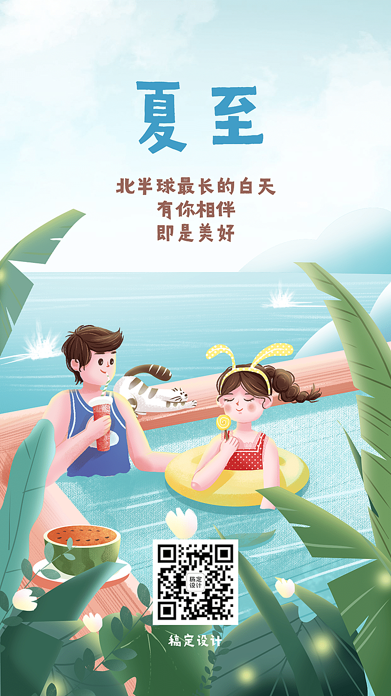 夏至节气夏日游泳插画手机海报