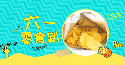 61/六一儿童节零食海报