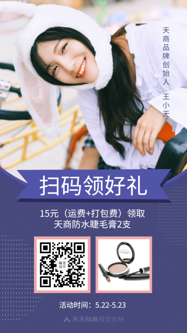 时尚简约扫码领好礼美妆促销预览效果