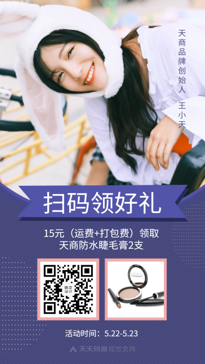 时尚简约扫码领好礼美妆促销