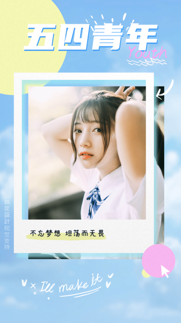 五四青年节正能量清新晒照宣传海报预览效果