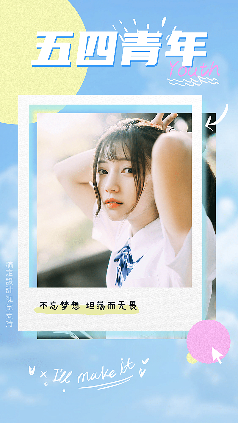 五四青年节正能量清新晒照宣传海报