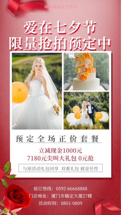 婚纱摄影七夕限量抢拍促销