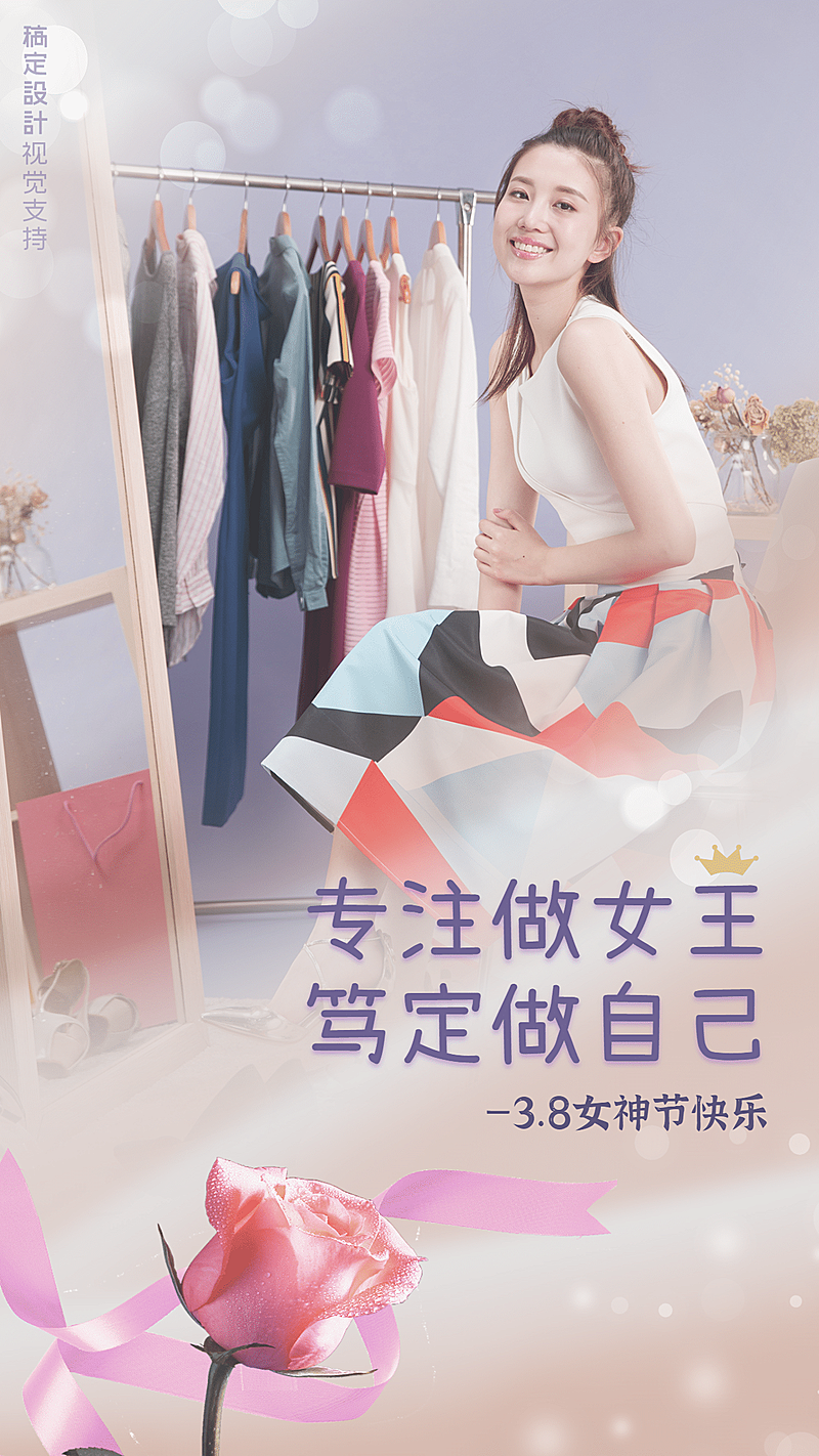 38女王范儿手机海报