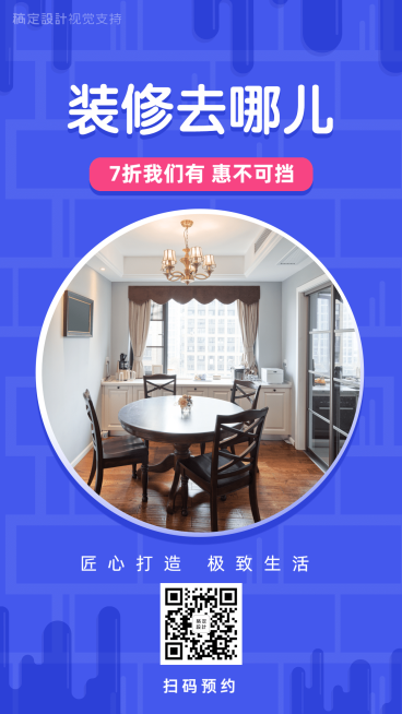装修设计家装家居引流促销预览效果