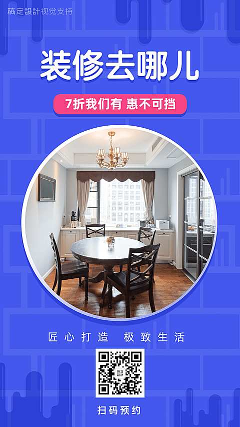 装修设计家装家居引流促销