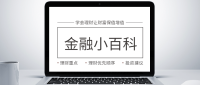 金融小百科公众号首图