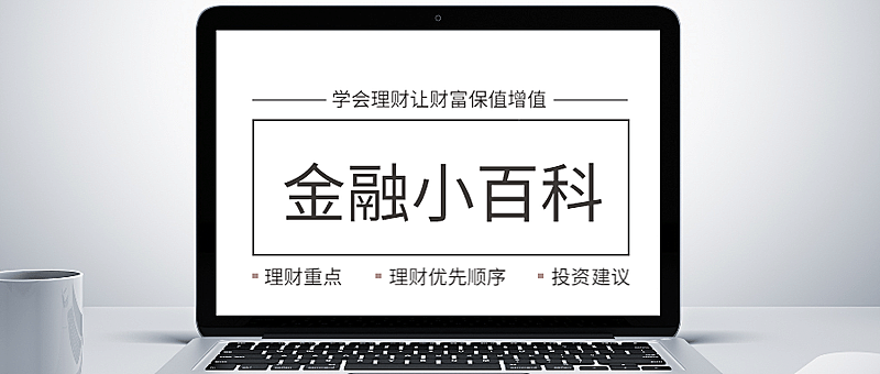 金融小百科公众号首图