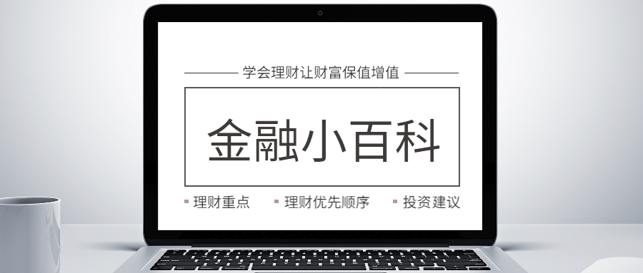 金融小百科公众号首图